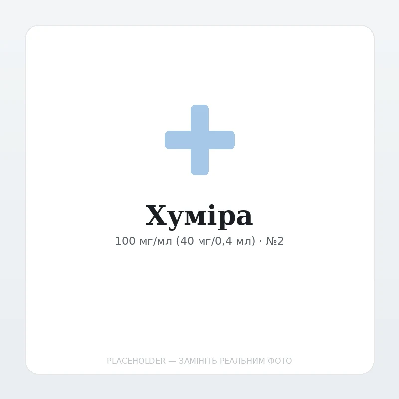 Хуміра 40 мг/0,4 мл №2 розчин для ін'єкцій у попередньо заповненому шприці