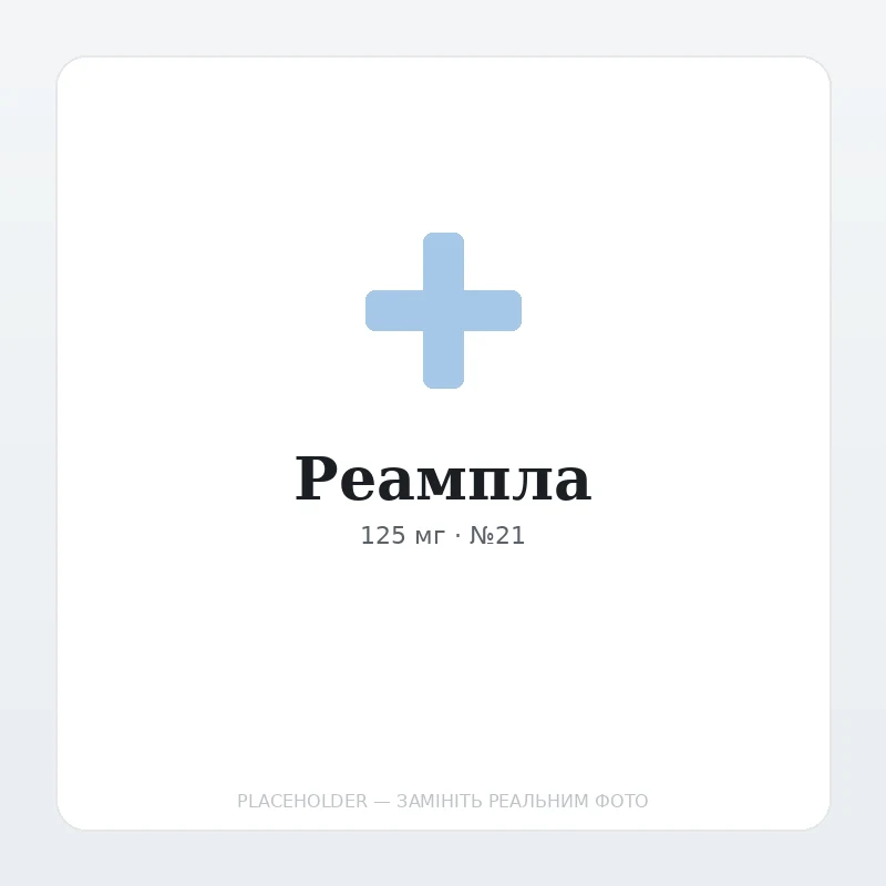 Реампла / Ібранс палбоцикліб 125 мг №21 капсули