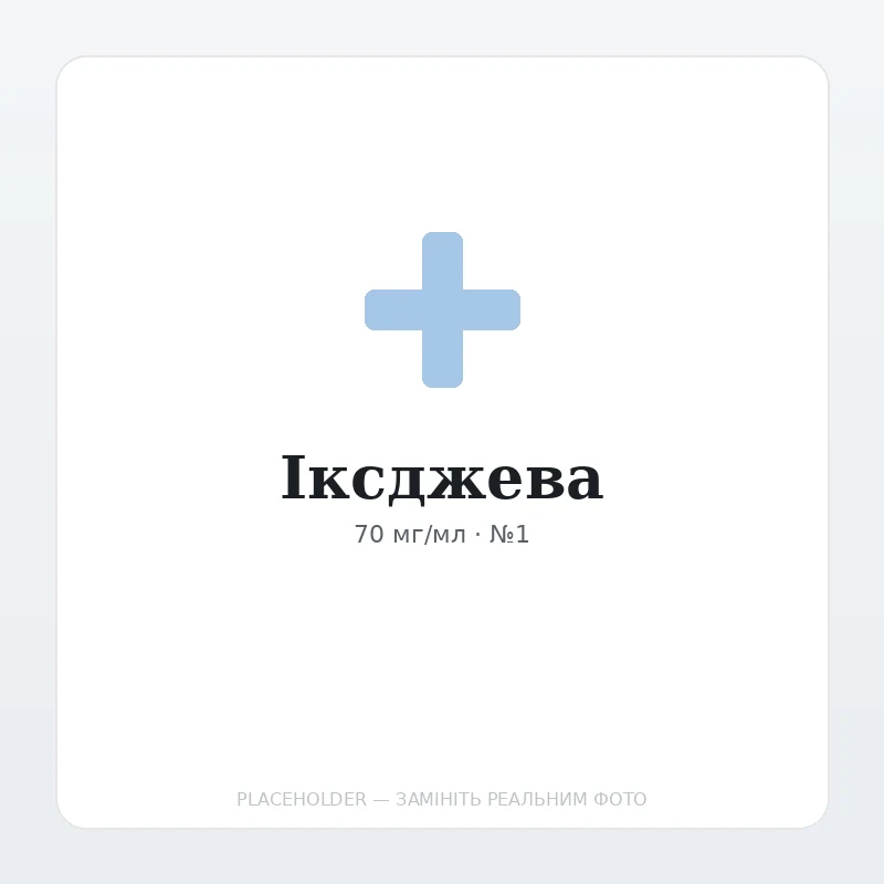 Іксджева / Xgeva деносумаб 70 мг/мл, 1,7 мл №1 у флаконі
